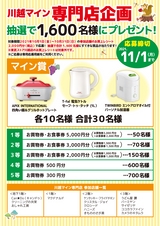 川越マイン_専門店企画