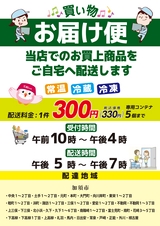 東武ストア　お届け便