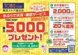 東武ストア手ぶらで決済・確認サービス