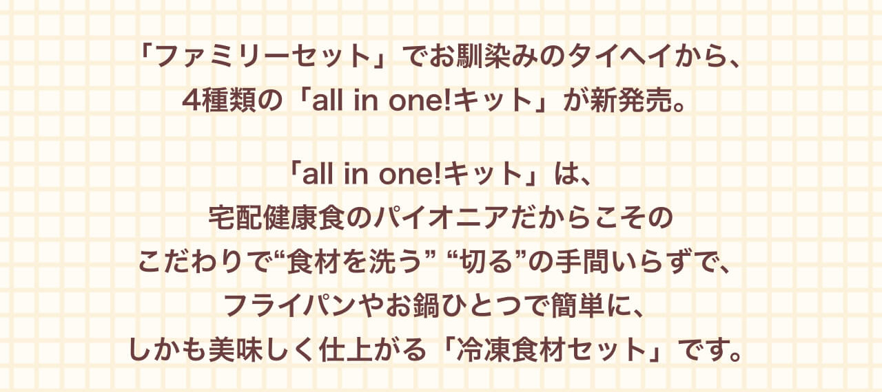 「ファミリーセット」でおなじみのタイヘイから4種類のall in oneキットが新発売！