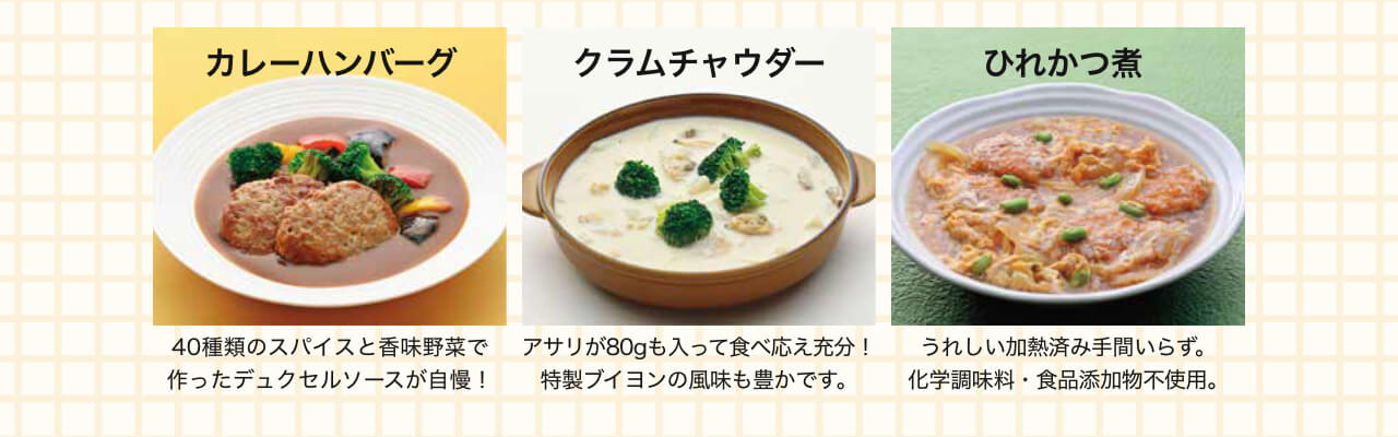 カレーハンバーグ、クラムチャウダー、ひれかつ煮