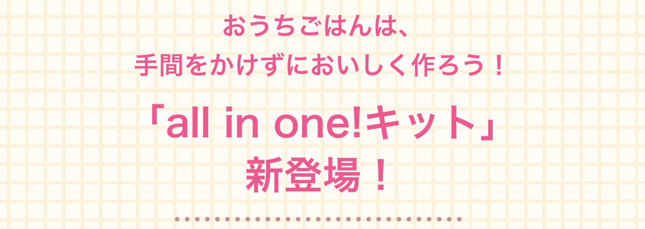 おうちごはんは手間をかけずにおいしく作ろう！all in one!新登場！